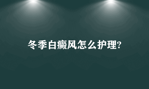 冬季白癜风怎么护理?