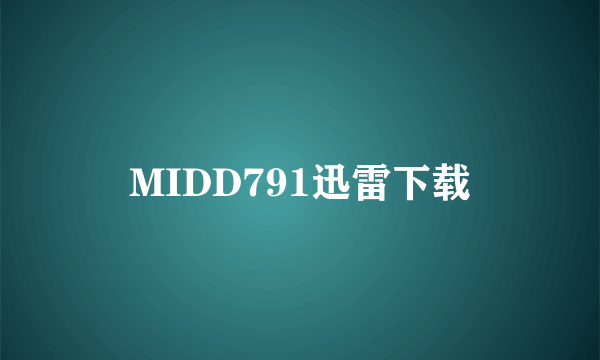 MIDD791迅雷下载