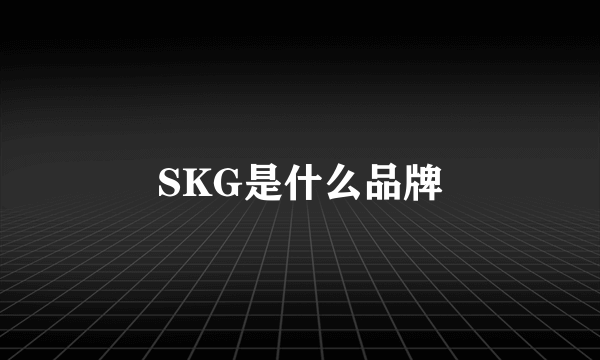 SKG是什么品牌