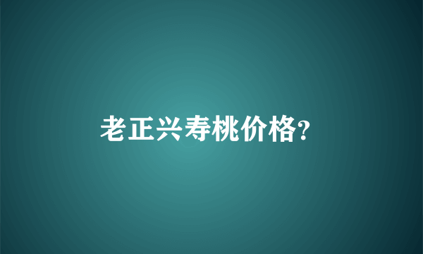 老正兴寿桃价格？