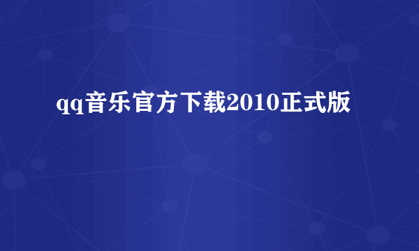 qq音乐官方下载2010正式版