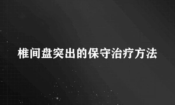 椎间盘突出的保守治疗方法