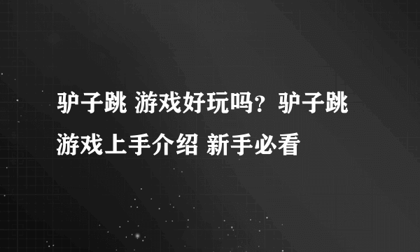 驴子跳 游戏好玩吗？驴子跳 游戏上手介绍 新手必看