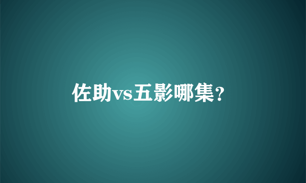 佐助vs五影哪集？