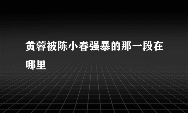 黄蓉被陈小春强暴的那一段在哪里