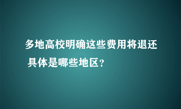 多地高校明确这些费用将退还 具体是哪些地区？