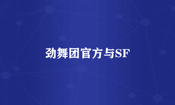 劲舞团官方与SF