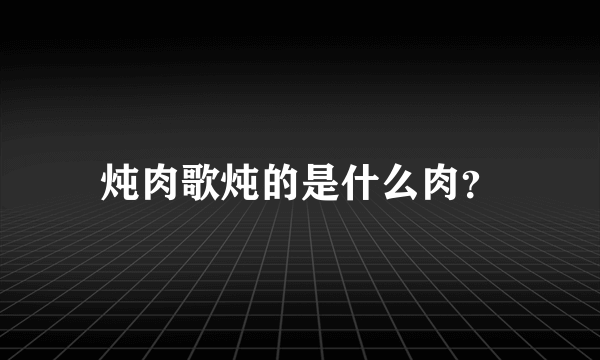 炖肉歌炖的是什么肉？