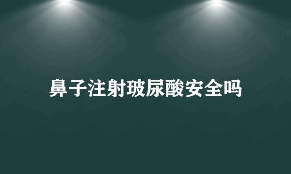 鼻子注射玻尿酸安全吗