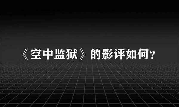 《空中监狱》的影评如何？