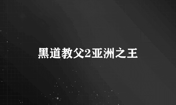 黑道教父2亚洲之王