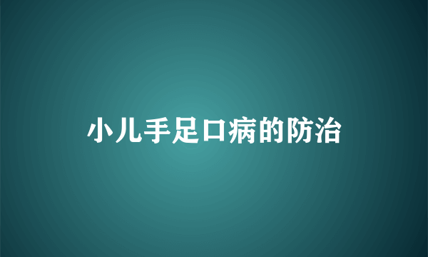 小儿手足口病的防治