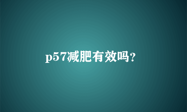 p57减肥有效吗？