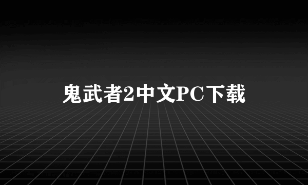 鬼武者2中文PC下载