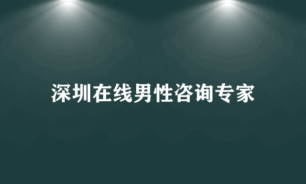 深圳在线男性咨询专家