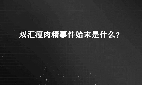 双汇瘦肉精事件始末是什么？