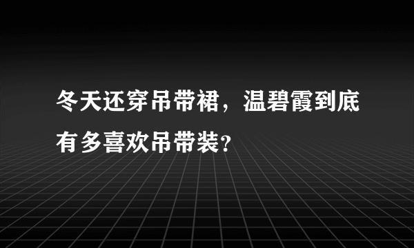 冬天还穿吊带裙，温碧霞到底有多喜欢吊带装？