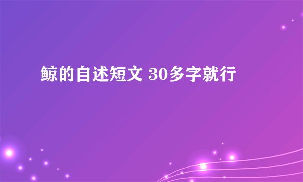 鲸的自述短文 30多字就行