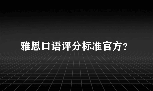 雅思口语评分标准官方？