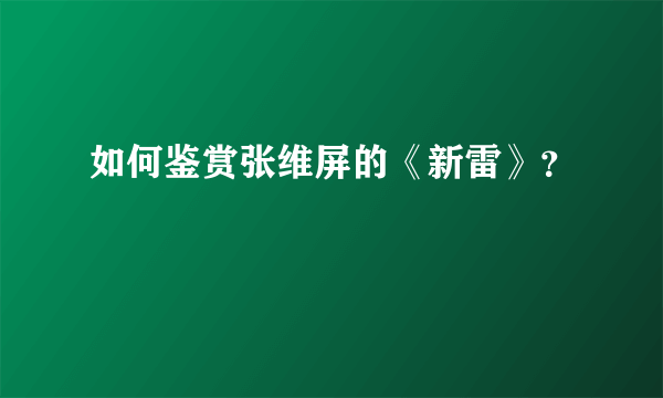 如何鉴赏张维屏的《新雷》？