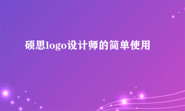 硕思logo设计师的简单使用