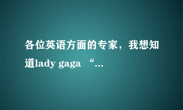 各位英语方面的专家，我想知道lady gaga “Born This Way”这首歌的MV开头说的那段独白是神马意思？