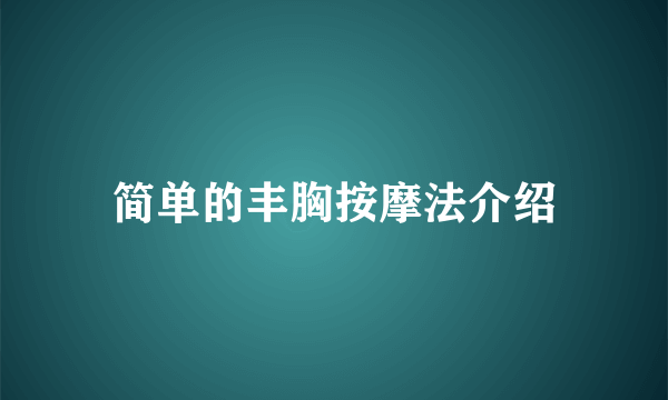 简单的丰胸按摩法介绍