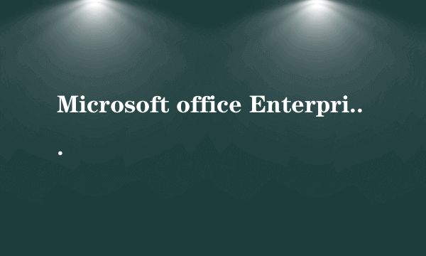 Microsoft office Enterprise 2007密钥