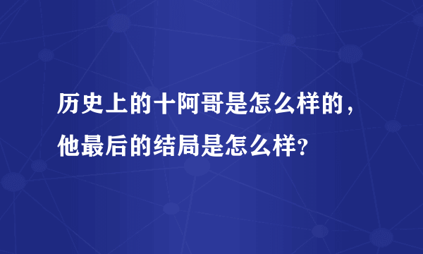 历史上的十阿哥是怎么样的，他最后的结局是怎么样？