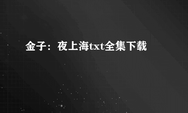 金子：夜上海txt全集下载