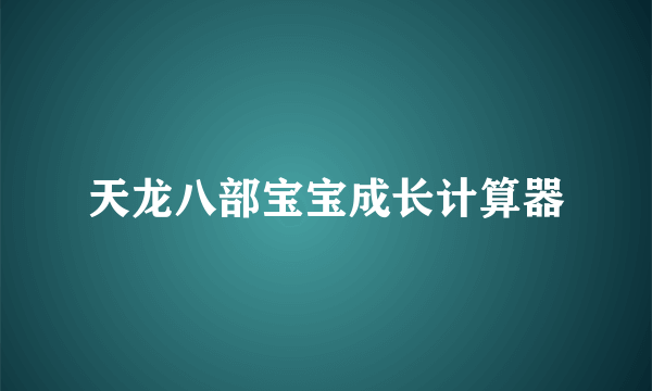 天龙八部宝宝成长计算器