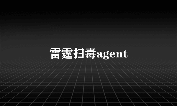 雷霆扫毒agent