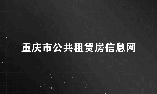 重庆市公共租赁房信息网