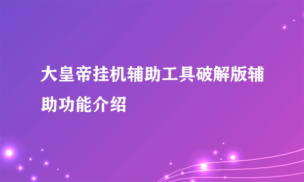 大皇帝挂机辅助工具破解版辅助功能介绍