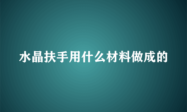 水晶扶手用什么材料做成的