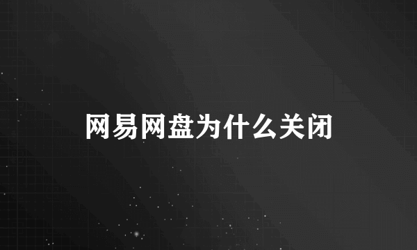 网易网盘为什么关闭