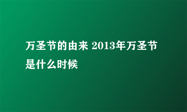 万圣节的由来 2013年万圣节是什么时候