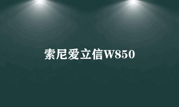 索尼爱立信W850