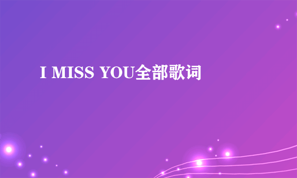 I MISS YOU全部歌词