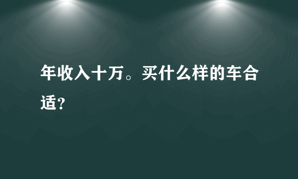 年收入十万。买什么样的车合适？