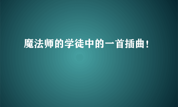 魔法师的学徒中的一首插曲！