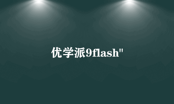 优学派9flash