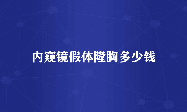 内窥镜假体隆胸多少钱