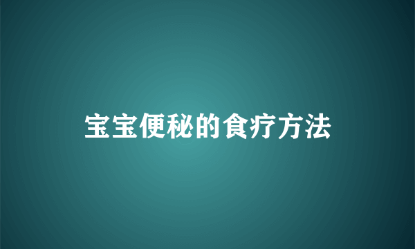 宝宝便秘的食疗方法