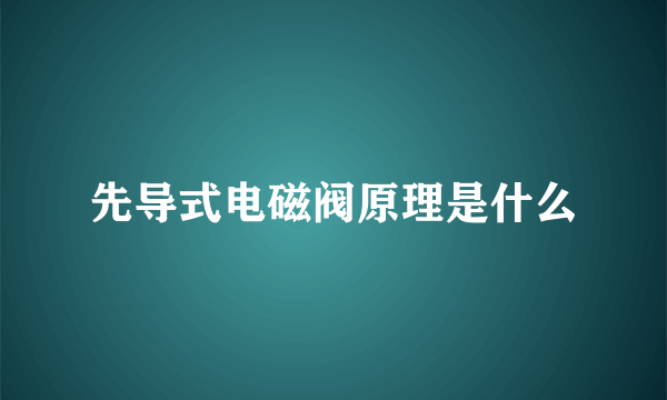 先导式电磁阀原理是什么