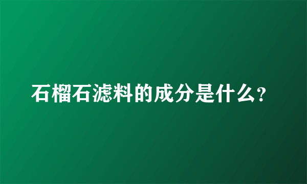 石榴石滤料的成分是什么？