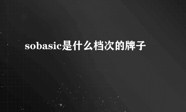 sobasic是什么档次的牌子