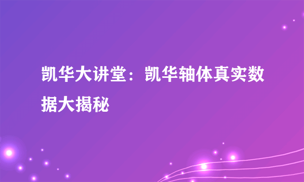 凯华大讲堂：凯华轴体真实数据大揭秘