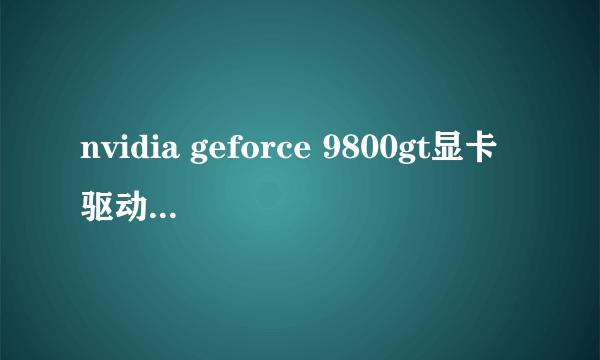 nvidia geforce 9800gt显卡驱动怎么安装？