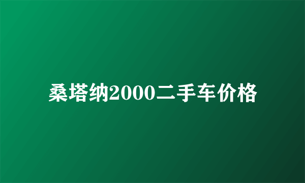 桑塔纳2000二手车价格